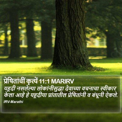 प्रेषितांचीं कृत्यें 11:1 MARIRV Bible Verse Image