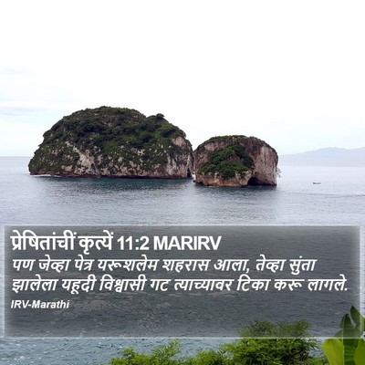 प्रेषितांचीं कृत्यें 11:2 MARIRV Bible Verse Image