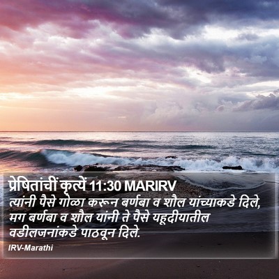 प्रेषितांचीं कृत्यें 11:30 MARIRV Bible Verse Image