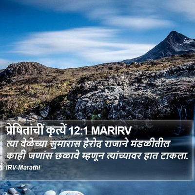 प्रेषितांचीं कृत्यें 12:1 MARIRV Bible Verse Image