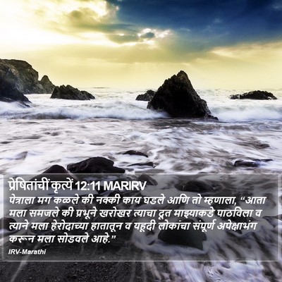 प्रेषितांचीं कृत्यें 12:11 MARIRV Bible Verse Image