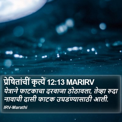 प्रेषितांचीं कृत्यें 12:13 MARIRV Bible Verse Image