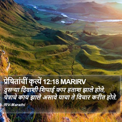 प्रेषितांचीं कृत्यें 12:18 MARIRV Bible Verse Image