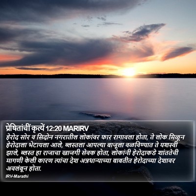 प्रेषितांचीं कृत्यें 12:20 MARIRV Bible Verse Image