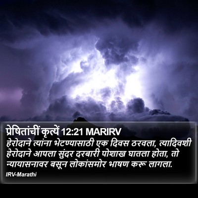 प्रेषितांचीं कृत्यें 12:21 MARIRV Bible Verse Image