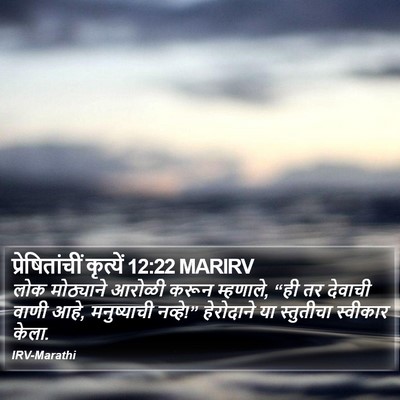प्रेषितांचीं कृत्यें 12:22 MARIRV Bible Verse Image