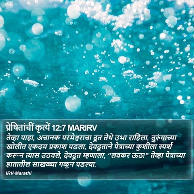 प्रेषितांचीं कृत्यें 12:7 MARIRV Bible Verse Image