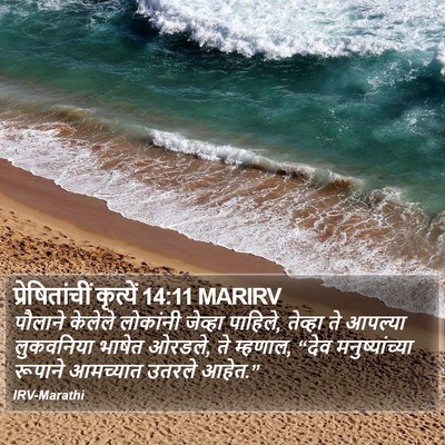 प्रेषितांचीं कृत्यें 14:11 MARIRV Bible Verse Image