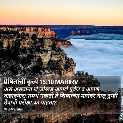 प्रेषितांचीं कृत्यें 15:10 MARIRV Bible Verse Image
