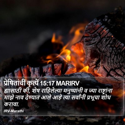 प्रेषितांचीं कृत्यें 15:17 MARIRV Bible Verse Image