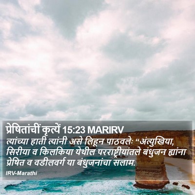 प्रेषितांचीं कृत्यें 15:23 MARIRV Bible Verse Image