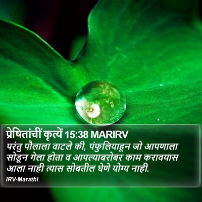 प्रेषितांचीं कृत्यें 15:38 MARIRV Bible Verse Image