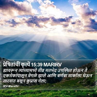 प्रेषितांचीं कृत्यें 15:39 MARIRV Bible Verse Image