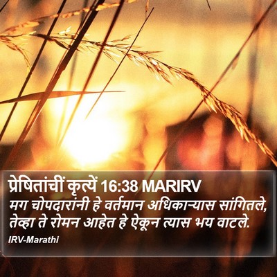 प्रेषितांचीं कृत्यें 16:38 MARIRV Bible Verse Image