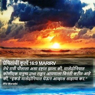 प्रेषितांचीं कृत्यें 16:9 MARIRV Bible Verse Image