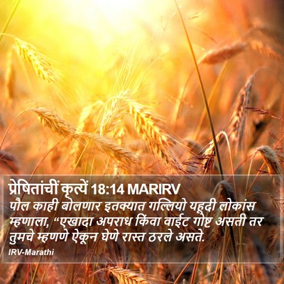 प्रेषितांचीं कृत्यें 18:14 MARIRV Bible Verse Image