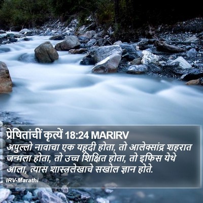 प्रेषितांचीं कृत्यें 18:24 MARIRV Bible Verse Image