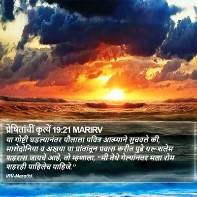 प्रेषितांचीं कृत्यें 19:21 MARIRV Bible Verse Image