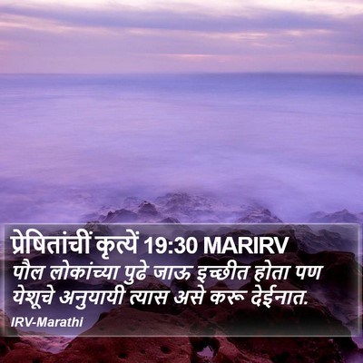 प्रेषितांचीं कृत्यें 19:30 MARIRV Bible Verse Image