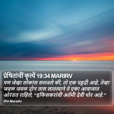 प्रेषितांचीं कृत्यें 19:34 MARIRV Bible Verse Image