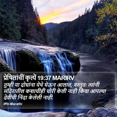 प्रेषितांचीं कृत्यें 19:37 MARIRV Bible Verse Image