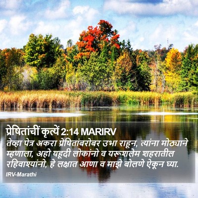 प्रेषितांचीं कृत्यें 2:14 MARIRV Bible Verse Image