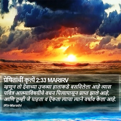 प्रेषितांचीं कृत्यें 2:33 MARIRV Bible Verse Image