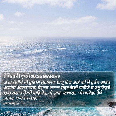 प्रेषितांचीं कृत्यें 20:35 MARIRV Bible Verse Image