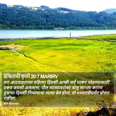 प्रेषितांचीं कृत्यें 20:7 MARIRV Bible Verse Image