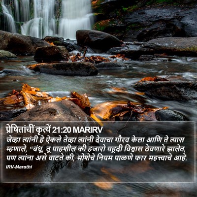 प्रेषितांचीं कृत्यें 21:20 MARIRV Bible Verse Image
