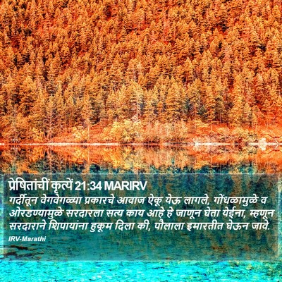 प्रेषितांचीं कृत्यें 21:34 MARIRV Bible Verse Image