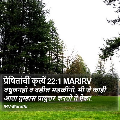 प्रेषितांचीं कृत्यें 22:1 MARIRV Bible Verse Image