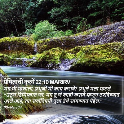 प्रेषितांचीं कृत्यें 22:10 MARIRV Bible Verse Image
