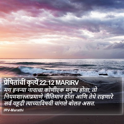 प्रेषितांचीं कृत्यें 22:12 MARIRV Bible Verse Image