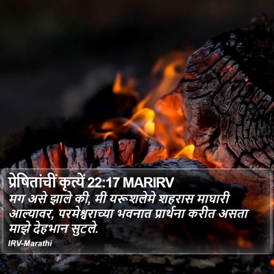 प्रेषितांचीं कृत्यें 22:17 MARIRV Bible Verse Image