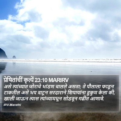 प्रेषितांचीं कृत्यें 23:10 MARIRV Bible Verse Image