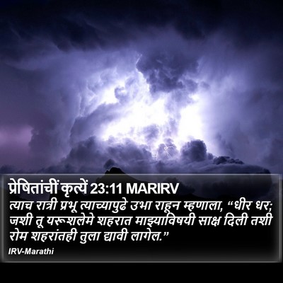 प्रेषितांचीं कृत्यें 23:11 MARIRV Bible Verse Image