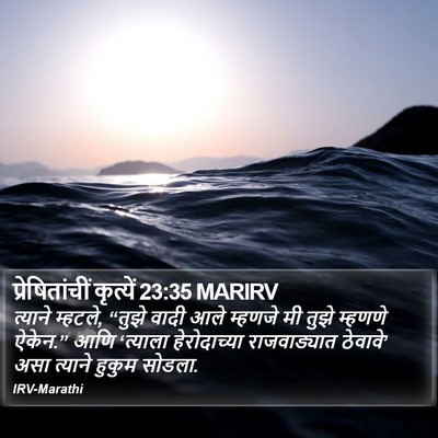 प्रेषितांचीं कृत्यें 23:35 MARIRV Bible Verse Image