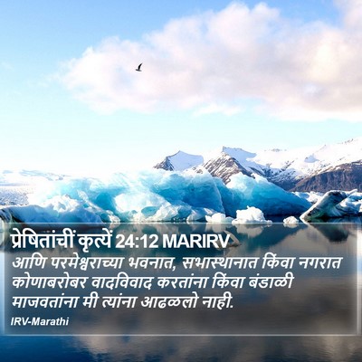 प्रेषितांचीं कृत्यें 24:12 MARIRV Bible Verse Image