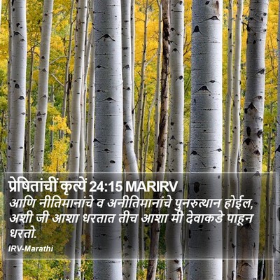 प्रेषितांचीं कृत्यें 24:15 MARIRV Bible Verse Image