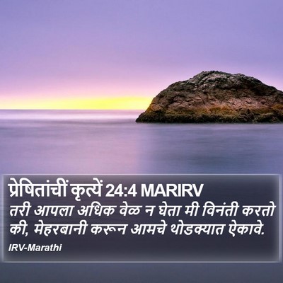 प्रेषितांचीं कृत्यें 24:4 MARIRV Bible Verse Image