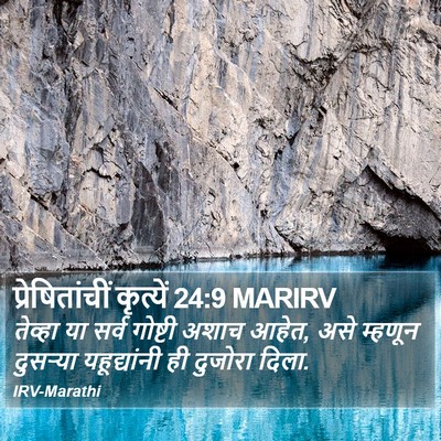 प्रेषितांचीं कृत्यें 24:9 MARIRV Bible Verse Image