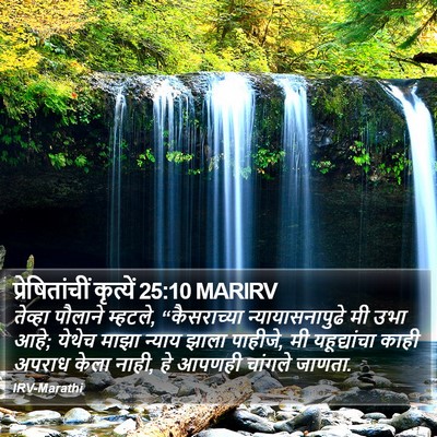 प्रेषितांचीं कृत्यें 25:10 MARIRV Bible Verse Image