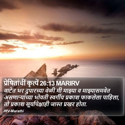 प्रेषितांचीं कृत्यें 26:13 MARIRV Bible Verse Image