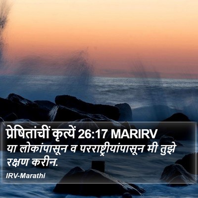 प्रेषितांचीं कृत्यें 26:17 MARIRV Bible Verse Image