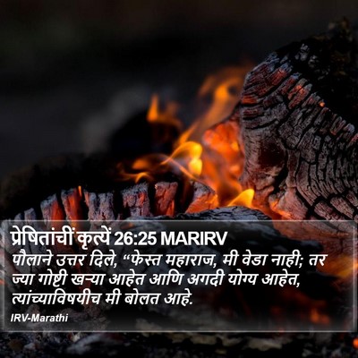 प्रेषितांचीं कृत्यें 26:25 MARIRV Bible Verse Image