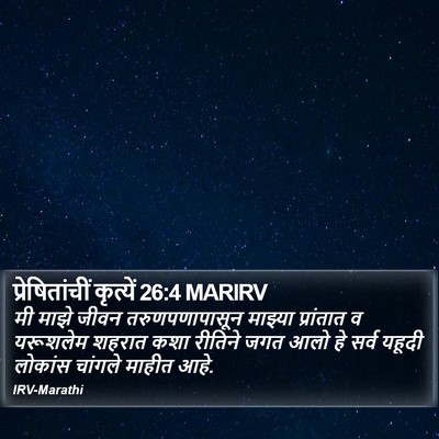 प्रेषितांचीं कृत्यें 26:4 MARIRV Bible Verse Image