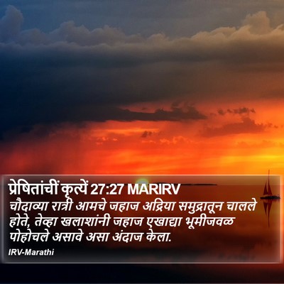 प्रेषितांचीं कृत्यें 27:27 MARIRV Bible Verse Image