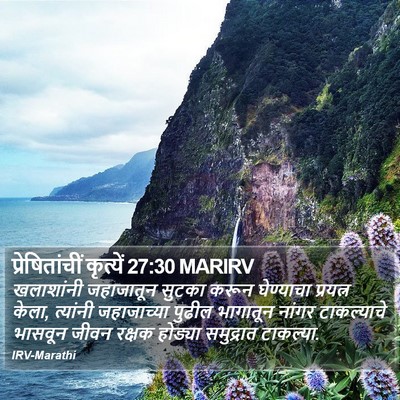 प्रेषितांचीं कृत्यें 27:30 MARIRV Bible Verse Image