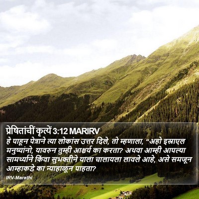 प्रेषितांचीं कृत्यें 3:12 MARIRV Bible Verse Image